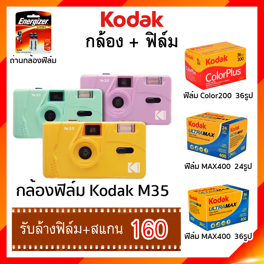  แชร์:  Favorite (109) กล้องฟิล์ม / ฟิล์ม โกดัก Kodak M35 , Kodak ColorPlus200 , Kodak UltraMAX400 Film Camera